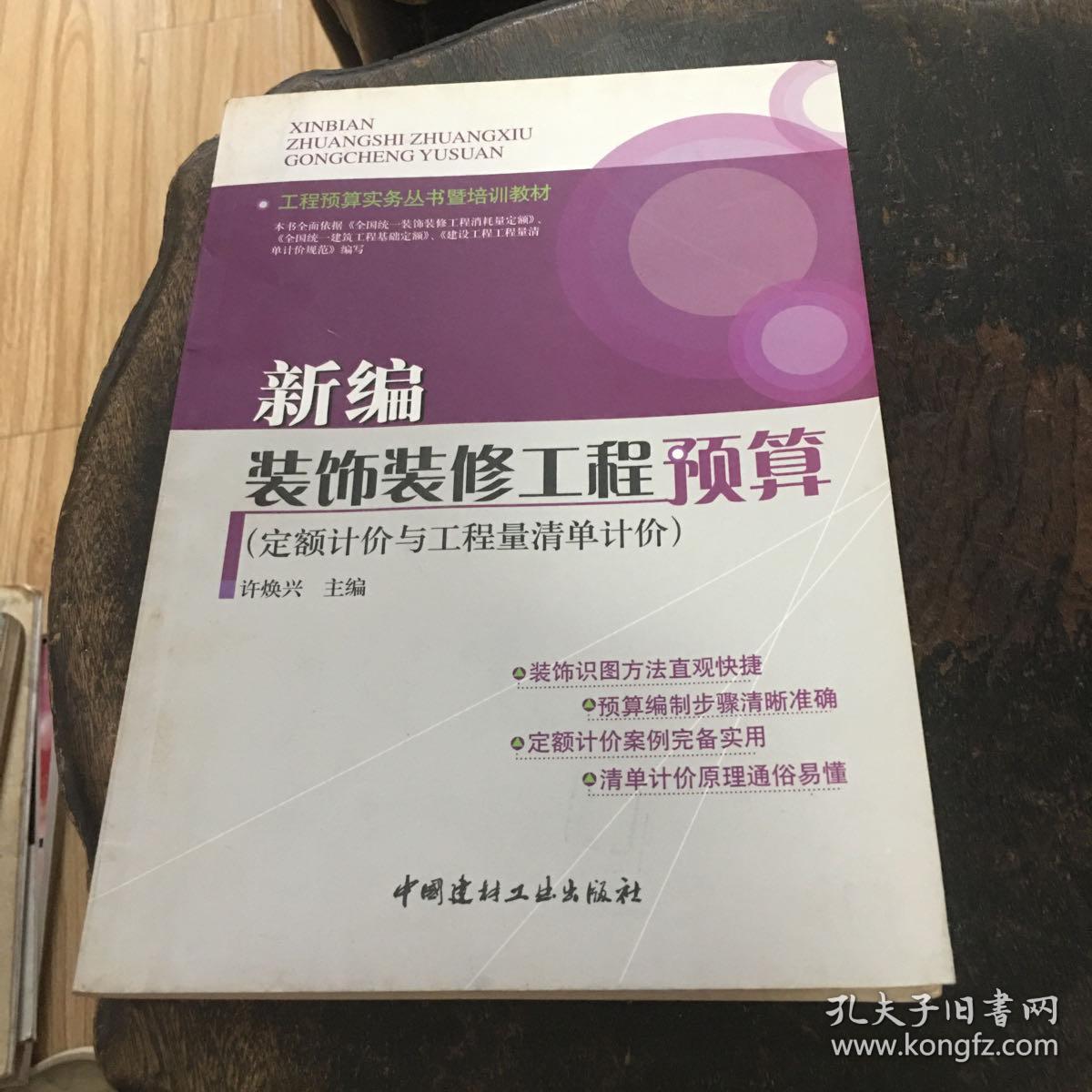 新编装饰装修工程预算（定额计价与工程量清单计价）