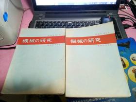 《机械の研究》【第30卷第2号，第30卷第3号】两本合售