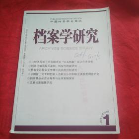 档案学研究  2017年1期
（品相自定以图为准）
