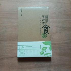 不时不食 ：二十四节气水嫩滋味 全新