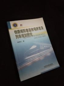 铁路城际客运市场开发及列出规划研究