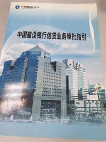 中国建设银行信贷业务审批指引
