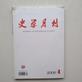 《史学月刊》2008.4