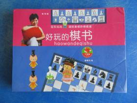 【VIP尊享】冠军妈妈国际象棋阶梯教室 好玩的棋书