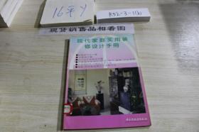 现代家庭实用装修设计手册