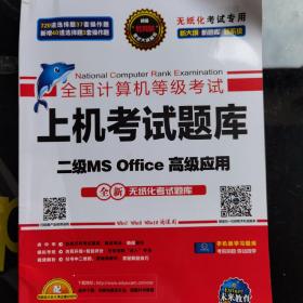 未来教育2019年3月全国计算机等级考试二级MS Office上机考试题库