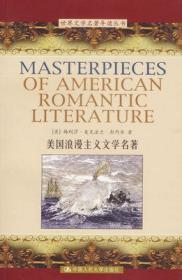 二手正版 美国浪漫主义文学名著 [美]彭内尔  417  中国人民大学出版社