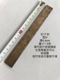 17.8/2/0.4cm117.3克清代刻花竹纹工老铜镇尺镇纸压尺单只