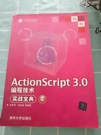 ActionScript 3.0编程技术实战宝典