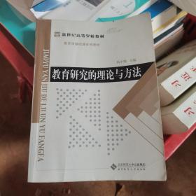 教育学基础课系列教材新世纪高等学校教材：教育研究的理论与方法