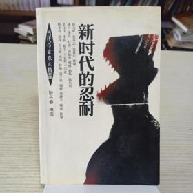 新时代的忍耐：当代作家散文精品