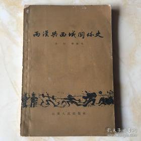 两汉与西域关系史