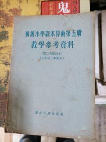 初级小学算术课本第五册教学参考资料 第二次修订本 三年级上学期用1956年