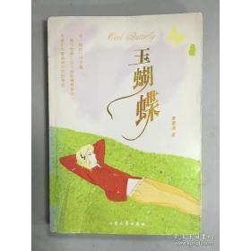 正版   玉蝴蝶
