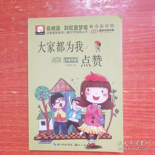 注音版彩绘本儿童文学经典丛书：大家都为我点赞（无障碍读本）