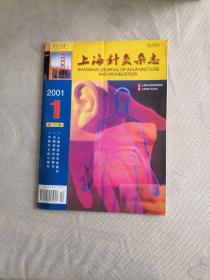 上海针灸杂志（2001年第19卷第1期）