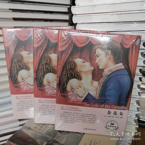 【全新塑封】茶花女（名家名译）