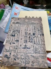 高级小学自然课本第三册1952年