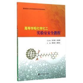 高等院校化学实验教学改革规划教材/高等学校化学化工实验室安全教程