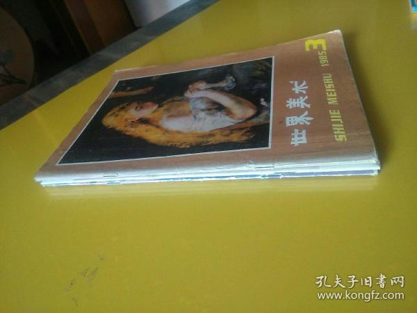 世界美术1983.3  1985.3   1993.1