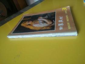 世界美术1983.3  1985.3   1993.1