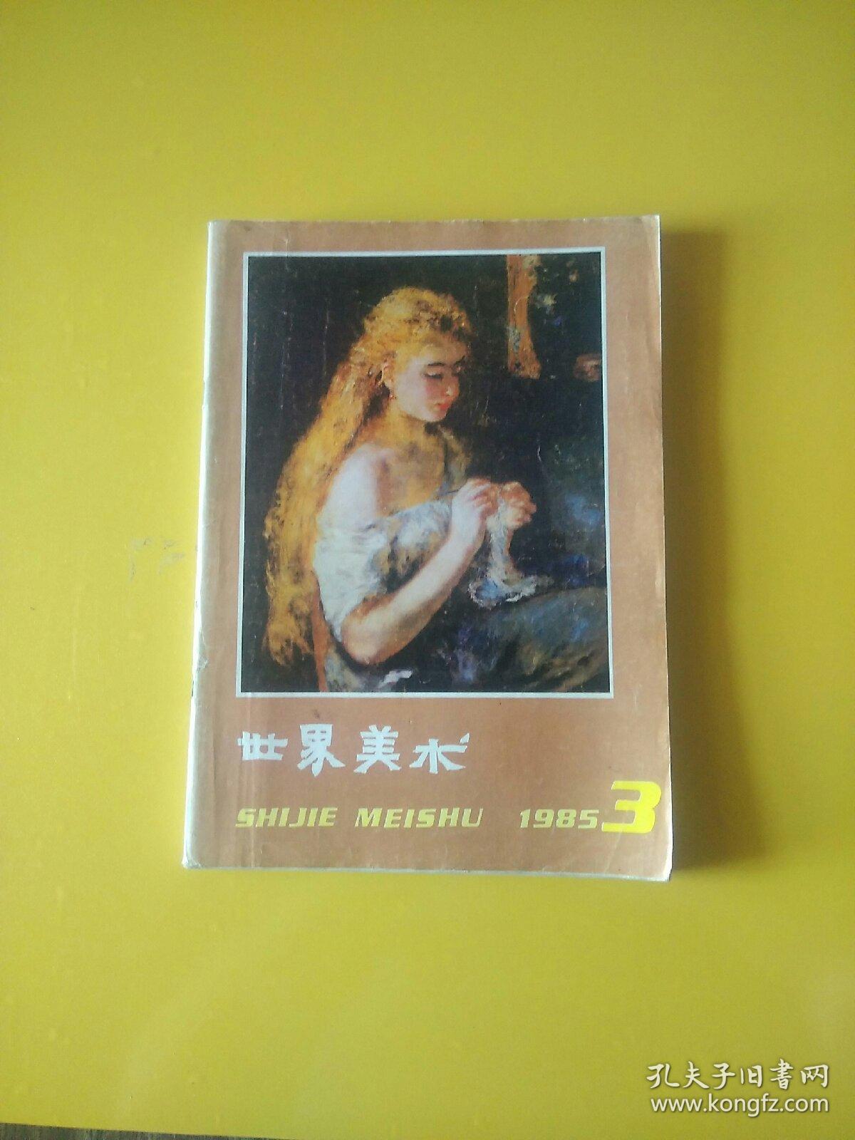 世界美术1983.3  1985.3   1993.1