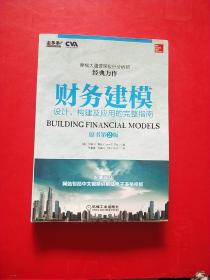财务建模：设计、构建及应用的完整指南