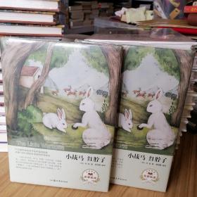 【全新塑封】小战马红脖子（名家名译）