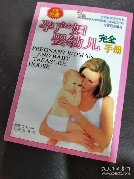 孕产妇婴幼儿完全手册