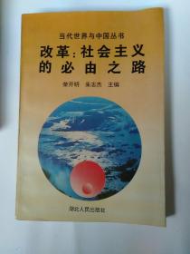 改革:社会主义的必由之路   包快递