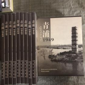 青浦1949.