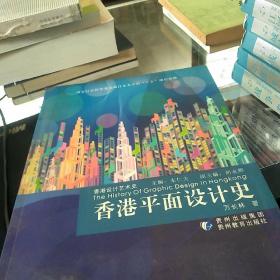 香港设计艺术史 香港平面设计史   品如图