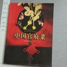 中国官府菜（作者题签钤印本）