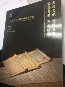 2020年10月18日保利拍卖15周年庆典，古籍文献、写经金石、翰墨菁萃、西文经典。  文献善本、字札信笺拍卖专场图录一本，制作精致，用纸考究。