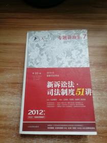 2012年国家司法考试专题讲座系列：新诉讼法司法制度51讲：新诉讼法·司法制度51讲