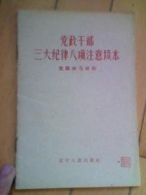 党政干部三大纪律八项注意读本