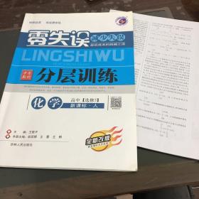 中学教材 分层训练 化学高中 选修5