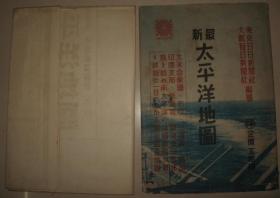 民国老地图  1941年《最新太平洋地图》带原封套   琉球列岛 冲绳岛  日美太平洋战争形势地图