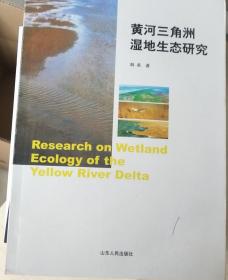 黄河三角洲湿地生态研究
