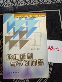 站细编制与学习问答