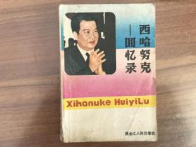 西哈努克回忆录-甜蜜与辛酸的回忆