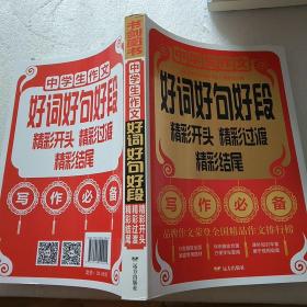 中学生作文好词好句好段  精彩开头 精彩过渡 精彩结尾  书剑手把手作文