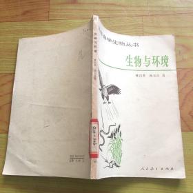 青年自學(xué)生物叢書(shū)：生物與環(huán)境