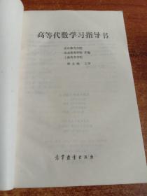 高等代数学习指导书