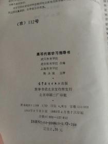 高等代数学习指导书