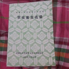 新疆巴音郭楞蒙古自治州农业害虫名录