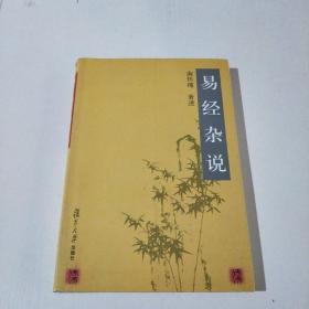 易经杂说(在179号)