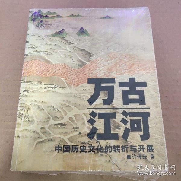 万古江河：中国历史文化的转折与开展