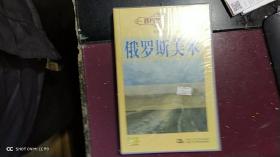 俄罗斯美术3碟装DVD