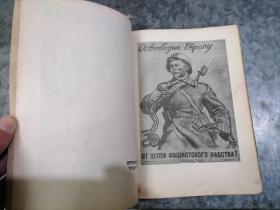 苏联宣传画选集（1917—1947）16开